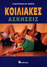 ΚΟΙΛΙΑΚΕΣ ΑΣΚΗΣΕΙΣ