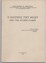 Ο Κόσμος Των Θεών Παρά Τοις Αρχαίοις Έλλησιν