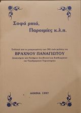 Σοφά ρητά παροιμίες κλπ