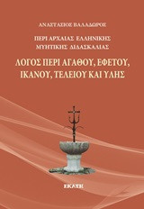 Λόγος περί αγαθού, εφετού, ικανού, τελείου και ύλης