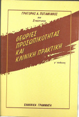 Θεωριες προσωπικοτητας και κλινικη πρακτικη
