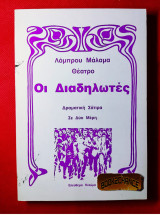 Οι διαδηλωτές