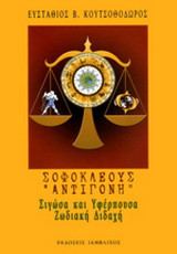 Σοφοκλέους "Αντιγόνη": Σιγώσα και Υφέρπουσα Ζωδιακή Διδαχή