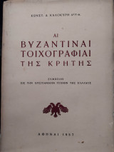 Αι βυζαντιναί τοιχογραφίαι της Κρήτης