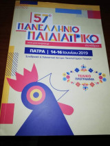57ο Πανελλήνιο Παιδιατρικό Συνέδριο