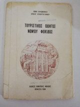 Τουριστικός Οδηγός νομού Φωκίδος