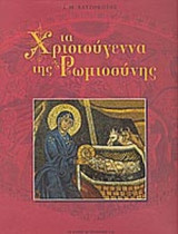 Τα Χριστούγεννα της Ρωμιοσύνης: Voia in istorie şi cultură: O călătorie în istorie şi în Civilizaţie
