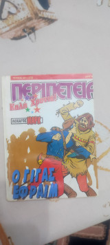 Περιπέτεια 551