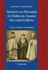Θρησκεία και εθνικισμός σε Ελλάδα και Τουρκία: Μια "Ιερά Σύνθεση"