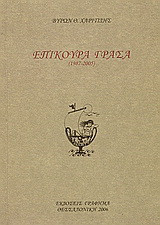 Επίκουρα Γράσα: 1987-2005