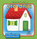 Στο σπίτι