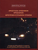 Προστασία επισήμων προσώπων, φρούρηση ευπαθών στόχων: Οι Συνοδευτικές Ομάδες Ασφαλείας, λειτουργώντας ως νησίδα γαλήνης, χρησιμοποιούν τις γνώσεις τους ως τακτικό πλεονέκτημα για να αποτρέψουν κάθε απειλή