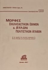 Μορφες εκκλησιαστικων εθιμων και αυλων πολιτιστικων αγαθων