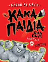 Τα κακά παιδιά: Σούπερ - κακός
