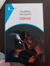 Ο κωδικός του ερωτας