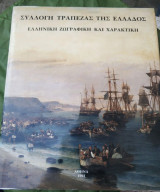 Συλλογή Τραπεζα της Ελλαδος Ελληνική Ζωγραφικη Και Χαρακτικη
