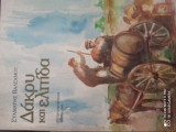 ΔΑΚΡΥ ΚΑΙ ΕΛΠΙΔΑ