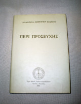 Περί Προσευχής