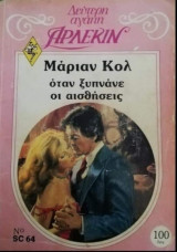 Όταν ξυπνάνε οι αισθήσεις Άρλεκιν Δεύτερη Αγάπη Νο 64