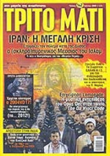 ΤΡΙΤΟ ΜΑΤΙ ΤΕΥΧΟΣ 142 - ΙΟΥΝΙΟΣ 2006