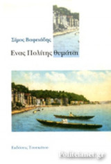 ΕΝΑΣ ΠΟΛΙΤΗΣ ΘΥΜΑΤΑΙ