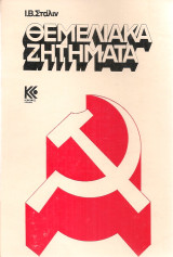Θεμελιακά ζητήματα