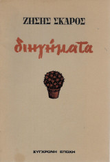 Διηγήματα