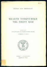 Μελέτη τοπωνυμική της νήσου Κέω (ανάτυπο)