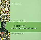 Η "οικολογία" στα έργα του Παπαδιαμάντη