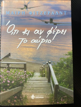 Ότι κι αν φέρει το αύριο