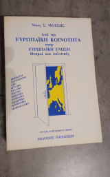 Από την Ευρωπαϊκή Κοινότητα στην Ευρωπαϊκή Ένωση θεσμοὶ καὶ πολιτικές.