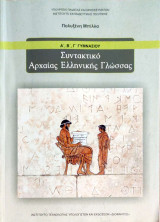 Συντακτικό Αρχαίας Ελληνικής Γλώσσας Α΄, Β΄, Γ΄ Γυμνασίου 2022