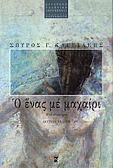 Ο ένας με μαχαίρι