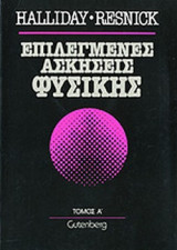 ΕΠΙΛΕΓΜΕΝΕΣ ΑΣΚΗΣΕΙΣ ΦΥΣΙΚΗΣ (ΠΡΩΤΟΣ ΤΟΜΟΣ)