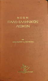 Νέον Ιταλο-ελληνικόν λεξικόν