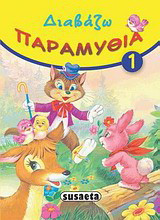 Διαβάζω παραμύθια 1