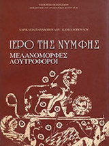 ΙΕΡΟ ΤΗΣ ΝΥΜΦΗΣ