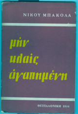 Μην κλαις αγαπημένη