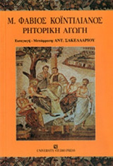 ΚΟΙΝΤΙΛΙΑΝΟΣ: ΡΗΤΟΡΙΚΗ ΑΓΩΓΗ