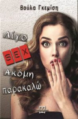Λίγο ακόμα sex παρακαλώ