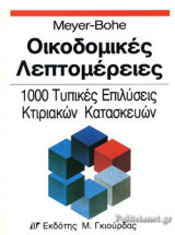 Οικοδομικές Λεπτομέρειες
