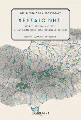 Χερσαίο νησί: Η Μεσόγειος και η Κύπρος στην Οθωμανική Εποχή των Επαναστάσεων