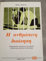 Η ανθρώπινη διοίκηση