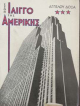 Στον ίλιγγο της Αμερικής