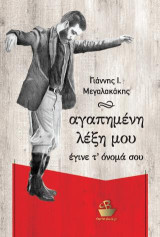 Αγαπημένη λέξη μου έγινε τ΄ όνομά σου: Μαντινάδες