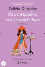 Θα σε περιμένω στο Σέντραλ Παρκ