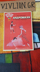 Ανδρομαχη