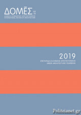 ΔΟΜΕΣ 02/2019