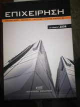 Επιχείρηση 2ος Τόμος 2006