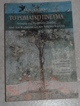 Το ρωμαϊκό πνεύμα M. L. Clarke 2004